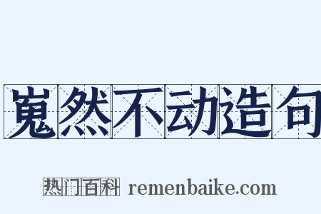 嵬然不动造句是什么意思的图片